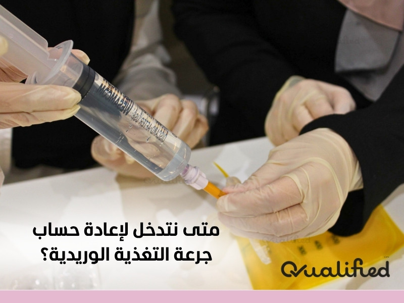 إعادة حساب التغذية الوريدية إعادة حساب التغذية الوريدية