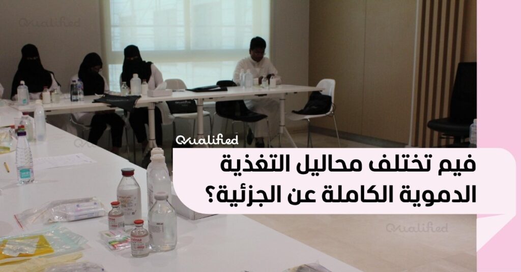 اختلافات محاليل التغذية الدموية الكاملة اختلافات محاليل التغذية الدموية الكاملة