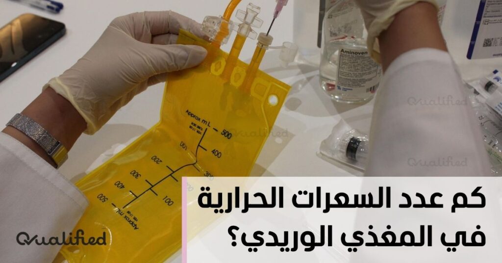 السعرات الحرارية في المغذي الوريدي السعرات الحرارية في المغذي الوريدي