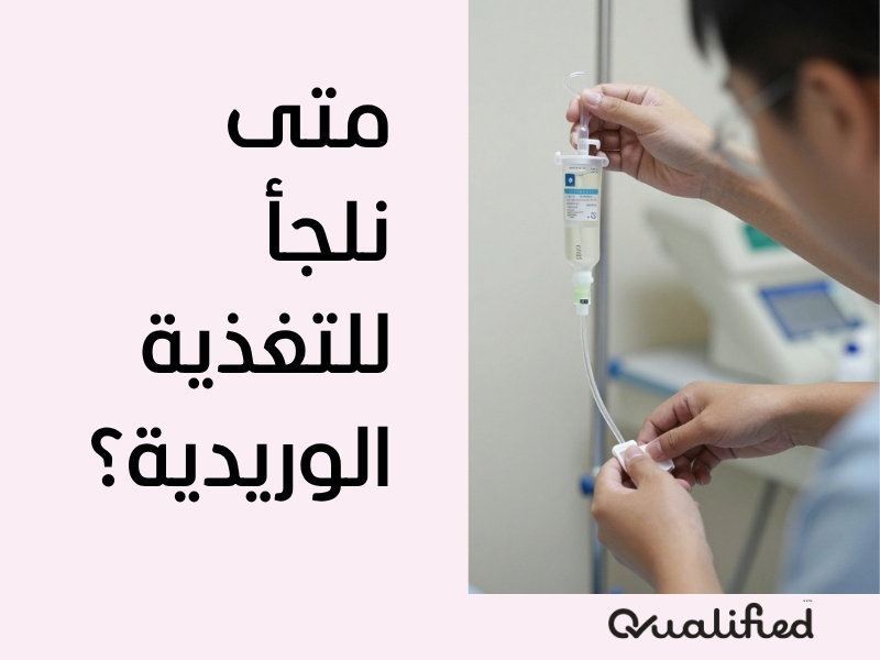السعرات الحرارية في المغذي الوريدي متى السعرات الحرارية في المغذي الوريدي متى