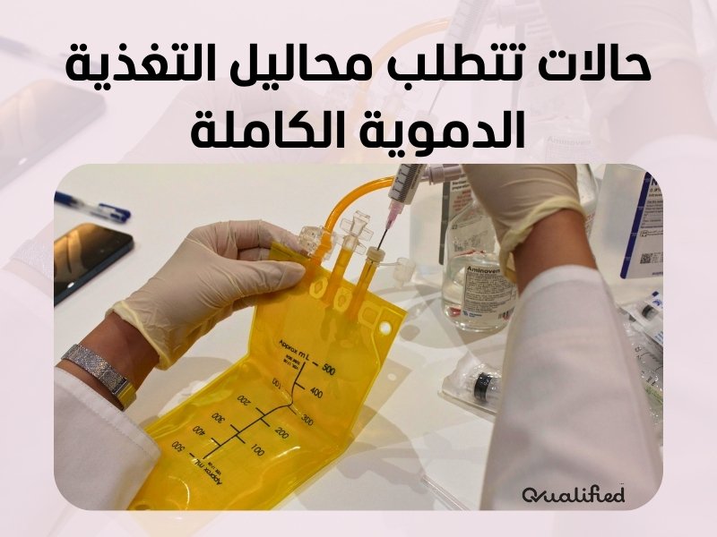 حالات محاليل التغذية الدموية الكاملة حالات محاليل التغذية الدموية الكاملة