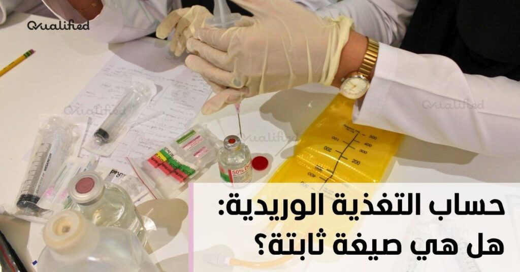 حساب التغذية الوريدية حساب التغذية الوريدية