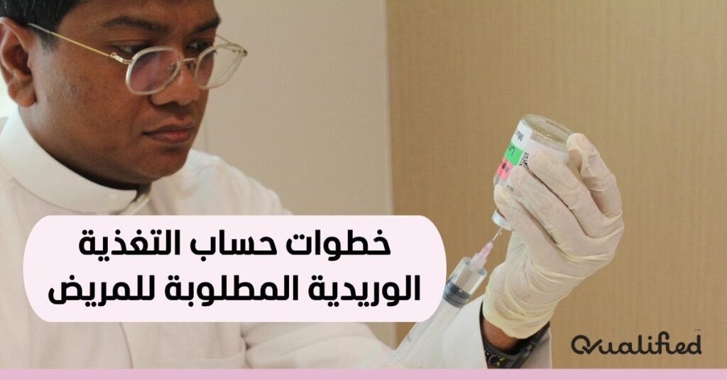 خطوات حساب التغذية الوريدية خطوات حساب التغذية الوريدية