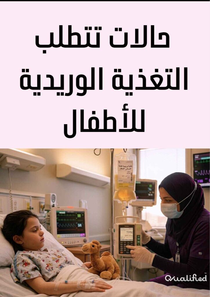 أضرار التغذية الوريدية