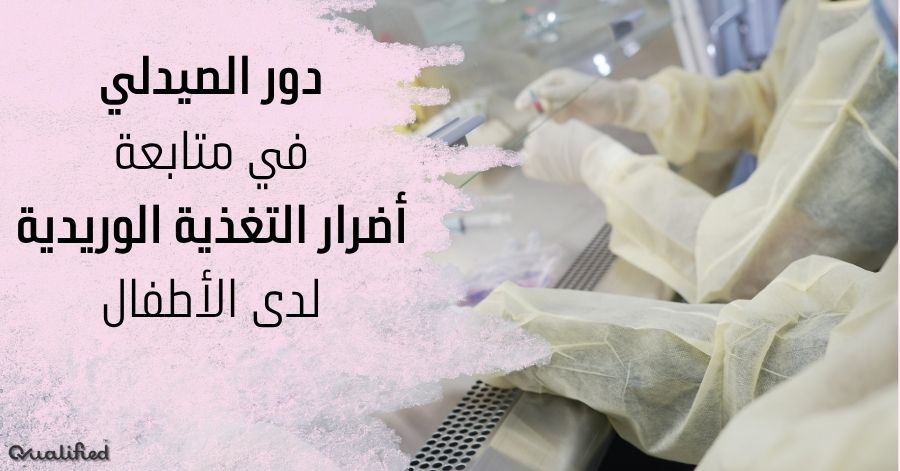 دور الصيدلي في تقليل أضرار التغذية الوريدية