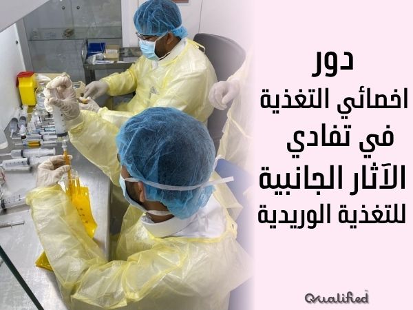الآثار الجانبية للتغذية الوريدية