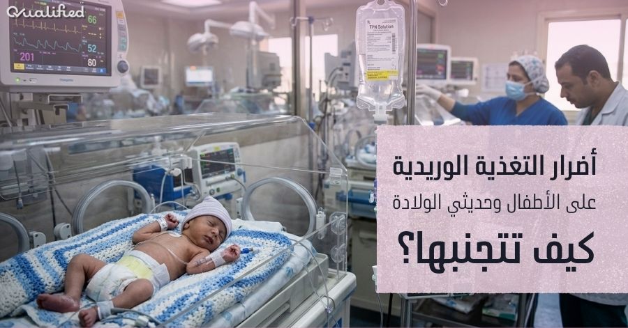 أضرار التغذية الوريدية أضرار التغذية الوريدية