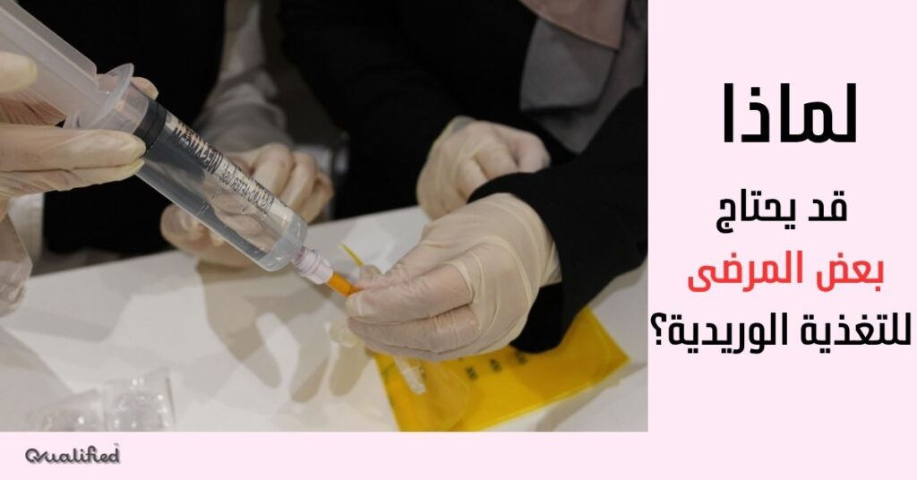 الآثار الجانبية للتغذية الوريدية