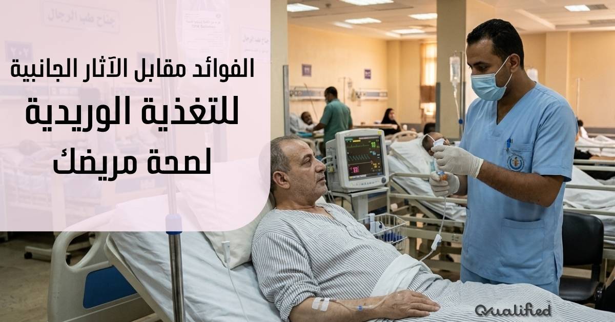 الآثار الجانبية للتغذية الوريدية الآثار الجانبية للتغذية الوريدية