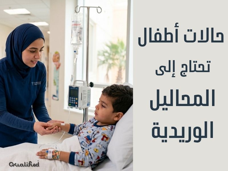 حساب جرعة المحاليل للاطفال حالات حساب جرعة المحاليل للاطفال