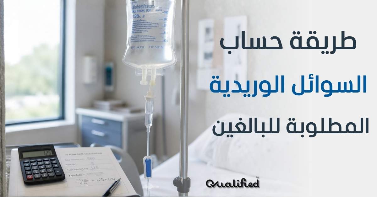 طريقة حساب السوائل الوريديه طريقة حساب السوائل الوريديه