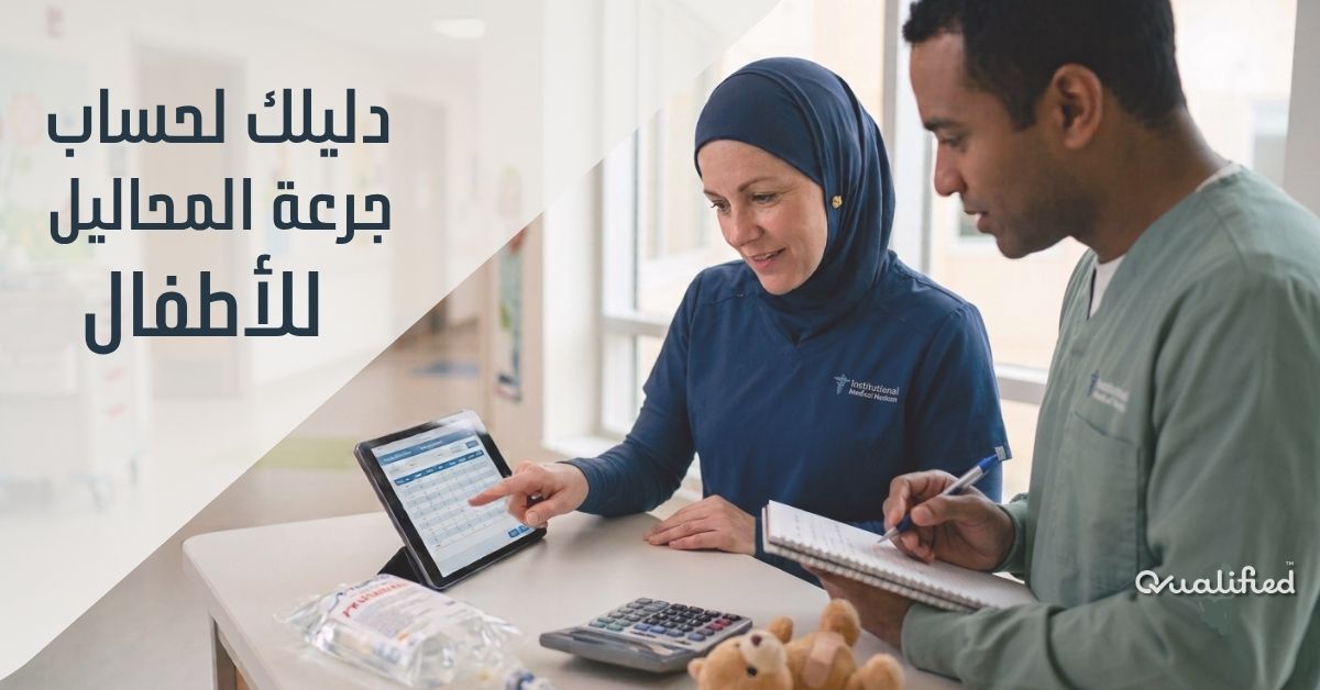 حساب جرعة المحاليل للاطفال حساب جرعة المحاليل للاطفال