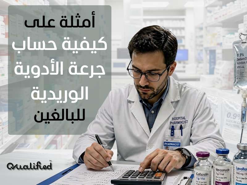 كيفيه حساب جرعه الادويه كيفيه حساب جرعه الادويه