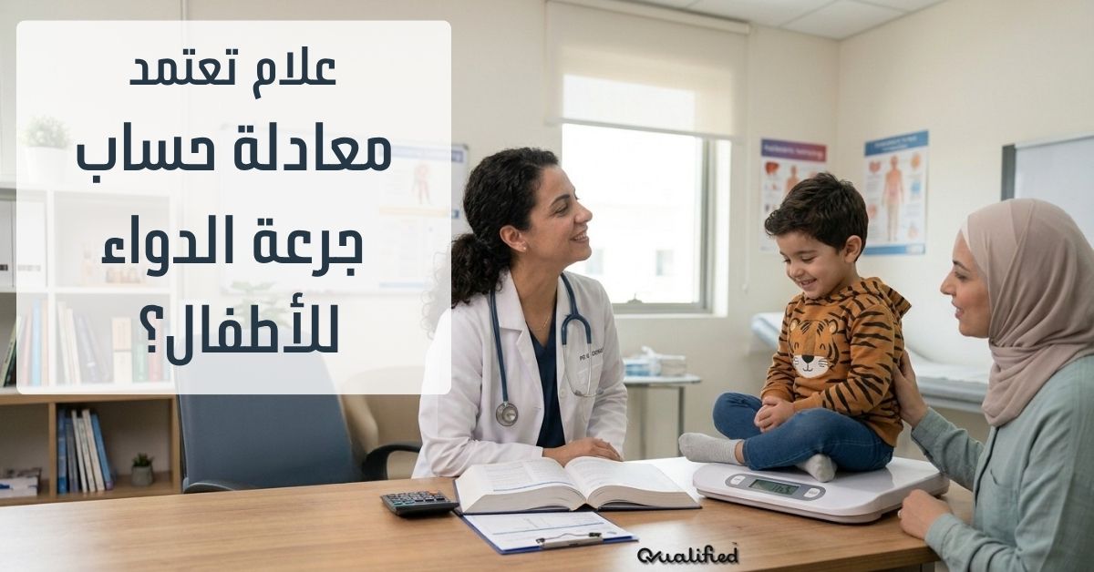 معادلة حساب جرعة الدواء للاطفال معادلة حساب جرعة الدواء للاطفال