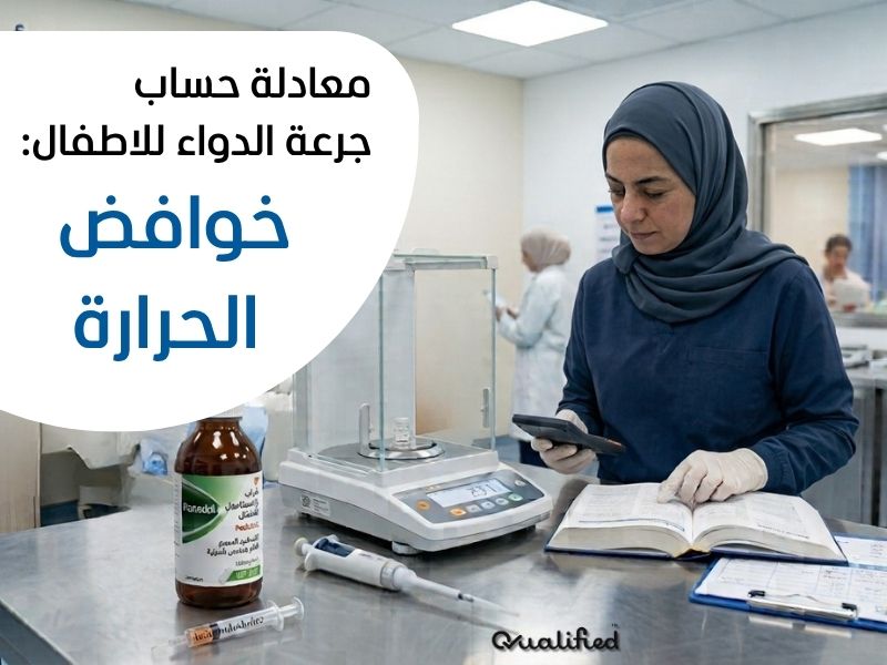 معادلة حساب جرعة الدواء للاطفال معادلة حساب جرعة الدواء للاطفال
