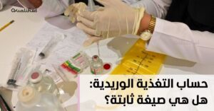 حساب التغذية الوريدية