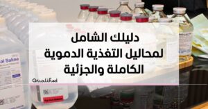 محاليل التغذية الدموية الكاملة